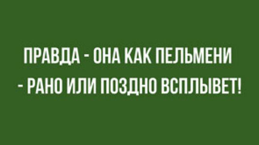 ПРАВДА ПНА КАК ПЕЛЬМЕНИ РАНО или поздно ВСПЛЫВП