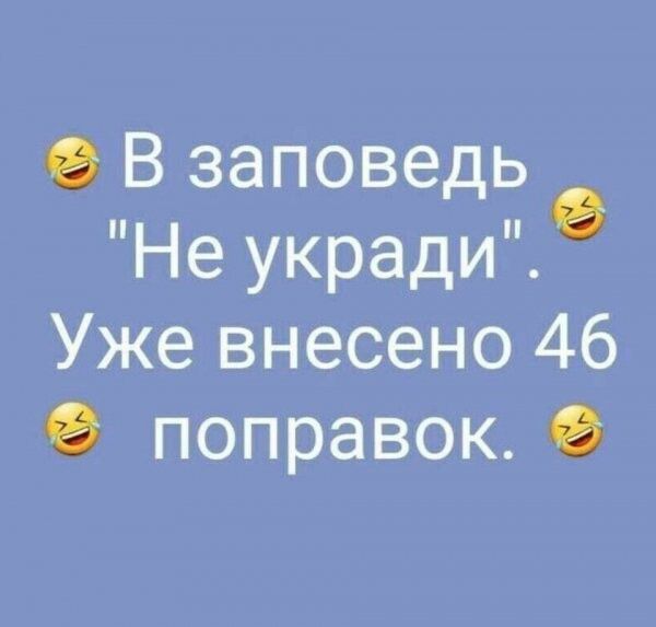 О В заповедь Не укради Уже внесено 46 поправок