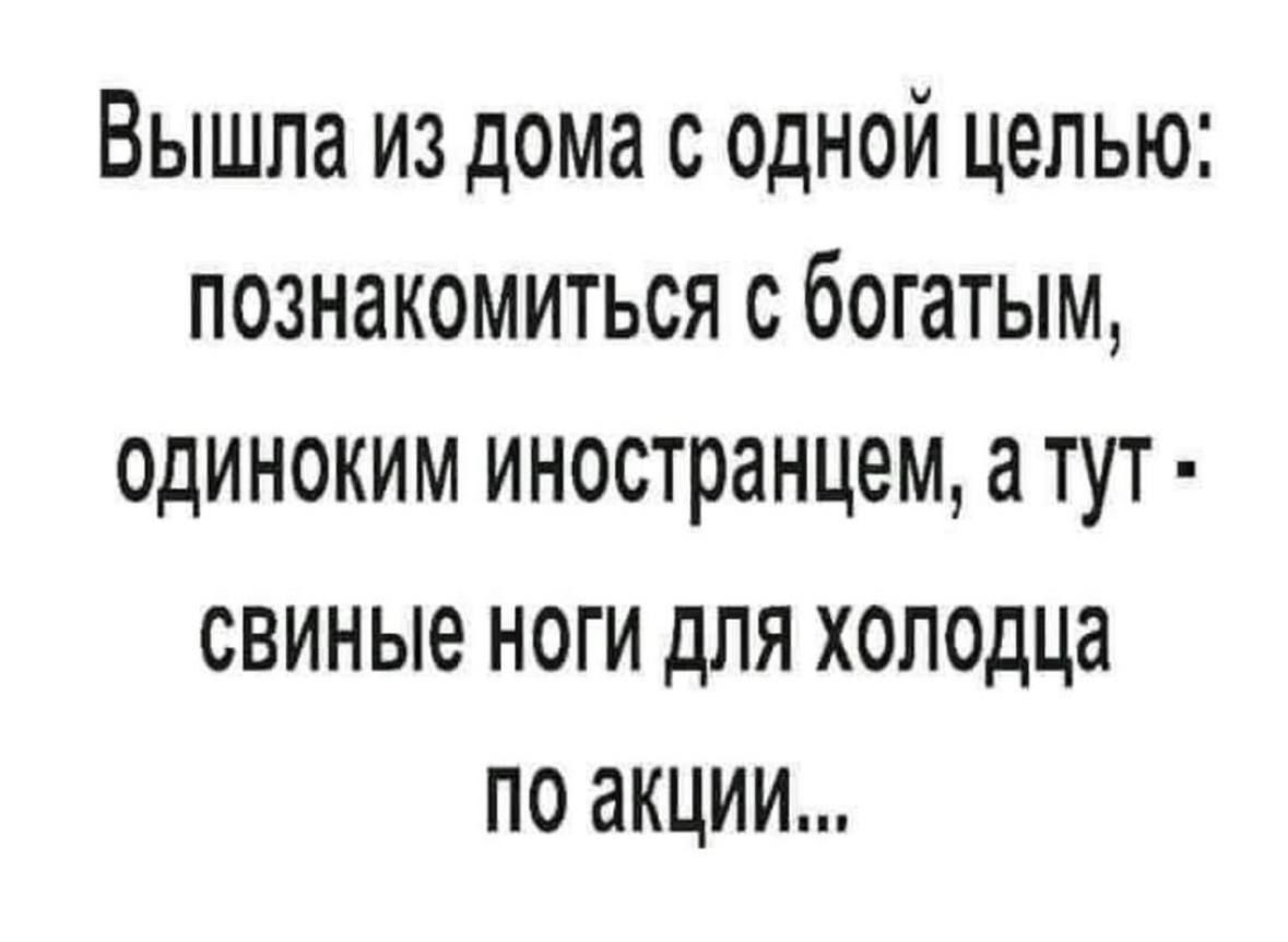 Вышла из дома с одной целью познакомиться с богатым одиноким иностранцем а тут свиные ноги для холодца по акции