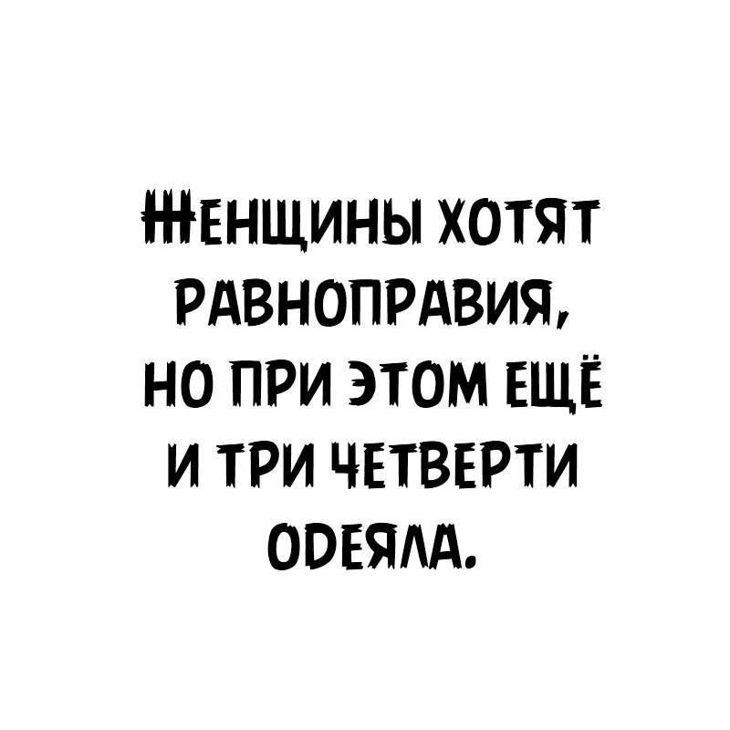 ЕНЩИНЫ ХОТЯТ РАВНОПРАВИЪ НО ПРИ ЭТОМ ЕЩЁ И ТРИ ЧЕТВЕРТИ ООЕЯАА