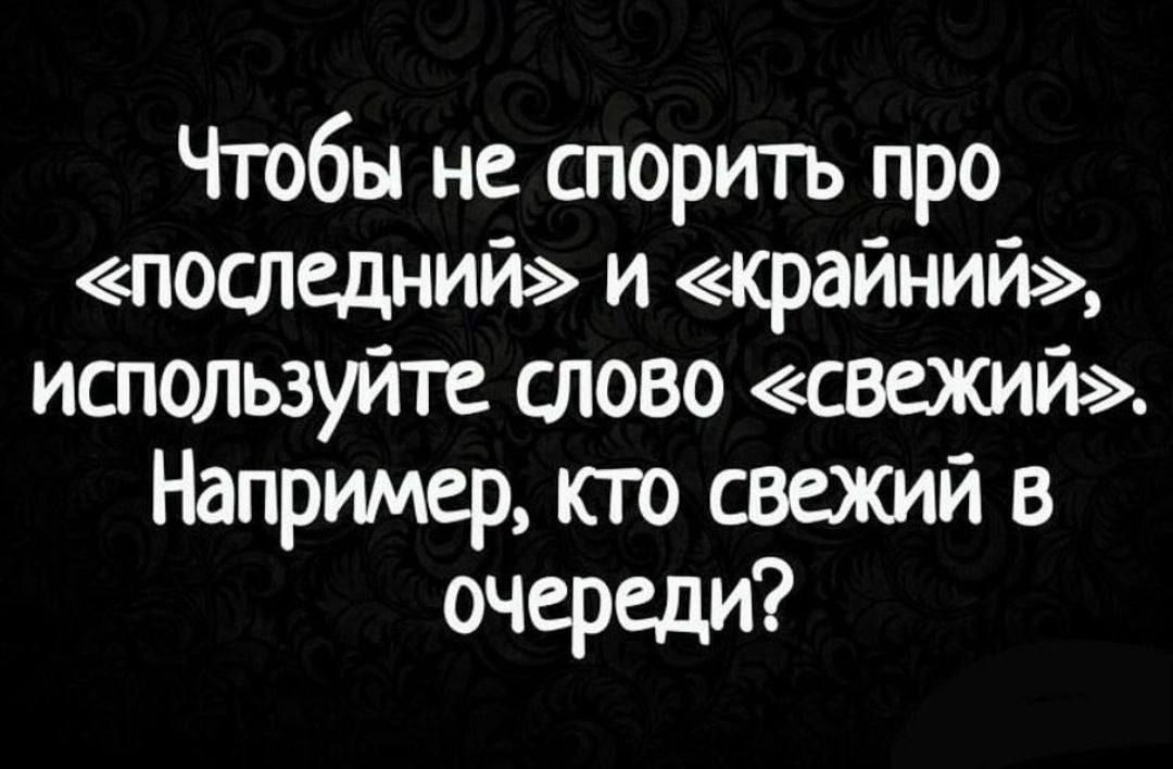 Чтобы не спорить про последнии и краинии используйте слово свежий Например по свежий в очереди