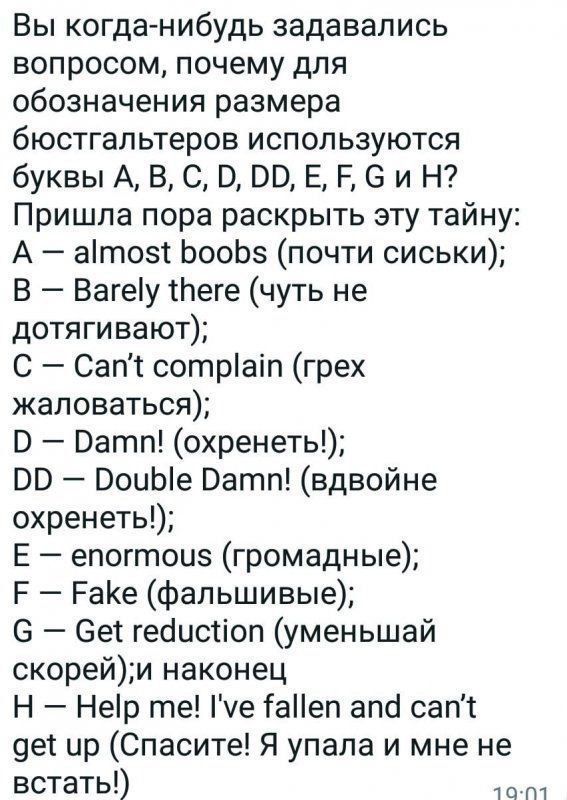 Вы когда нибудь задавались вопросом почему для обозначения размера бюстгальтеров используются буквы А В С В Ю Е Р 3 и Н Пришла пора раскрыть эту тайну А аітозі ЬооЬз почти сиськи В Вагеіу пеге чуть не дотягивают С Сапт сотріаіп грех жаловаться В Ватп охренеть ВВ ОоиЫе Ватп вдвойне охренетьі Е епогтоиз громадные Р РаКе фальшивые 6 6е1гейисііопуменьшай скорейи наконец Н Нер те е іаНеп апа сапт вет и