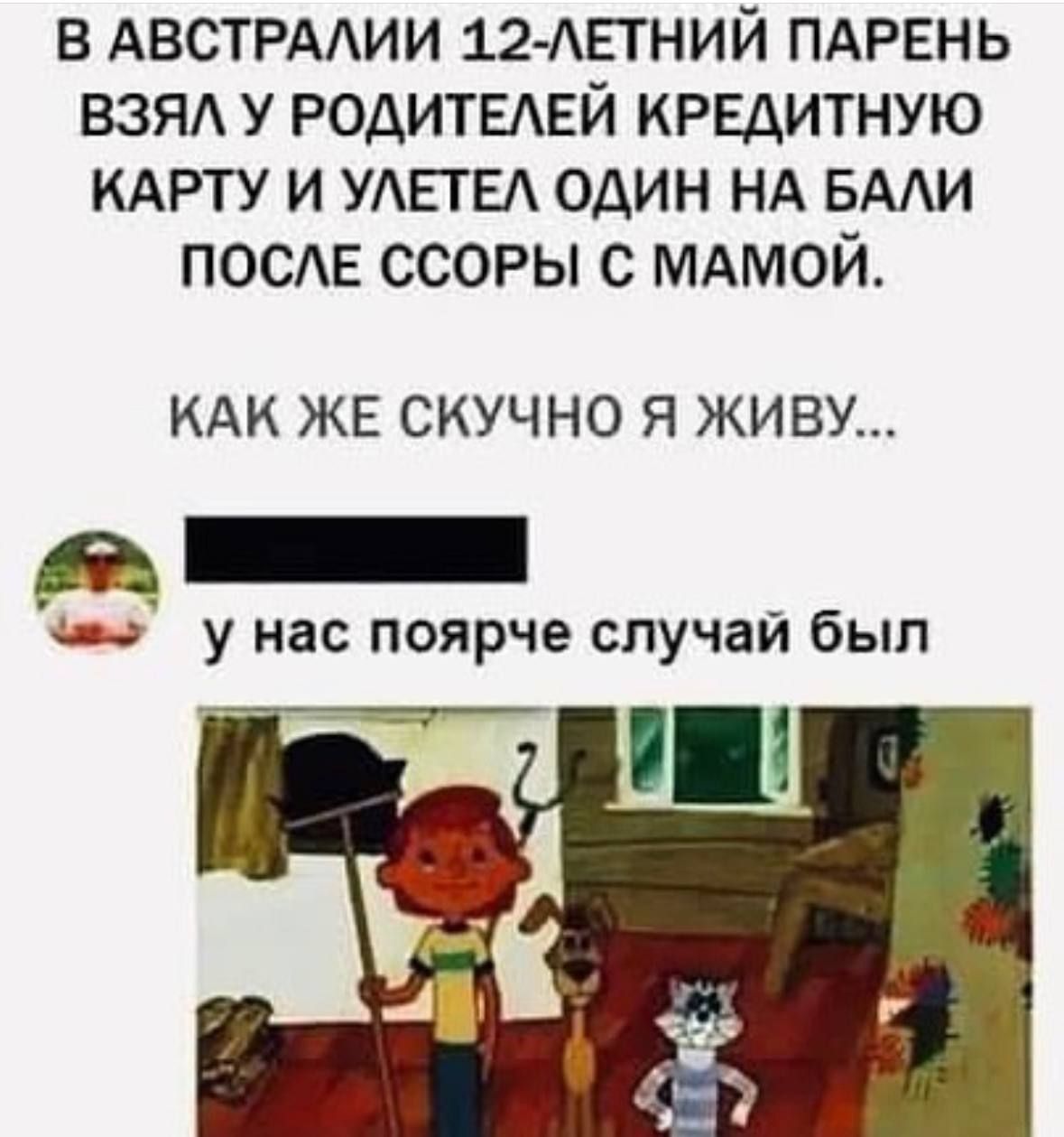 в АВСТРААИИ 12 АЕТНИЙ ПАРЕНЬ взяд у родитвдвй кРЕдитную КАРТУ и УАПЕА один НА БААИ ПОСЕ ссоры с МАМОЙ КАК ЖЕ СКУЧНО Я ЖИВУ у нас поярче случаи был