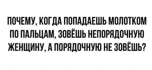 ППЧЕМУ КПГЛА ПППАЛАЕШЬ МПЛПТКПМ ПП ПАПЬЦАМ ЗОВЁШЬ НЕППРПЛПЧНУЮ ЖЕНЩИНУ А ППРЯЛПЧНУЮ НЕ ЗПВЁШЬ