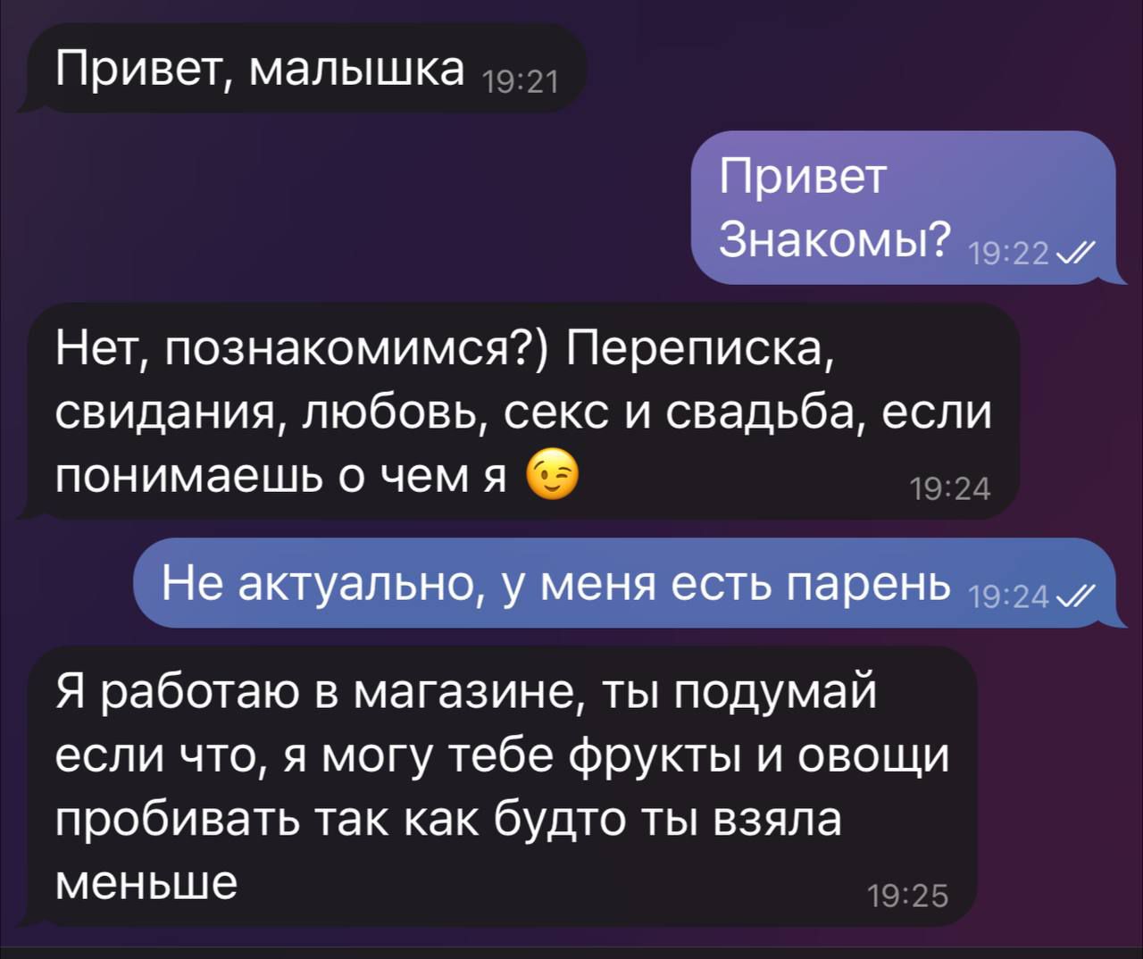 Привет малышка и Нет познакомимся Переписка свидания любовь секс и свадьба если понимаешь о чем я 19 и Я работаю в магазине ты подумай если что я могу тебе фрукты и овощи пробивать так как будто ты взяла меньше ув 75