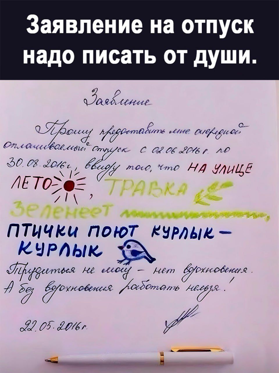 Заявление на отпуск надо писать ОТ ДУШИ С тда 74 м гггэта т у г мии ЛЁТО ТЮр живот птички поют КНРМш КЧРИэна ддтш мг в мм от Машв Хе ширм в а7а Й М о И гм