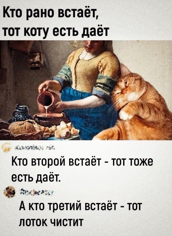 Кто рано встаёт тот коту есть даёт г Кто второй встаёт тот тоже есть даёт а ЗИС гм А кто третий встаёт тот ПОТОК ЧИСТИТ