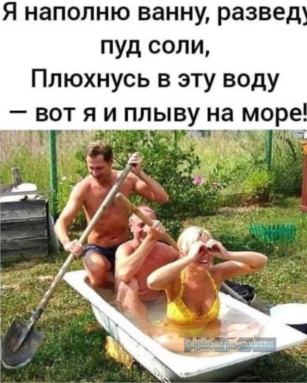 Я наполню ванну развед пуд соли Плюхнусь в эту воду вот я и плыву на море_ ь