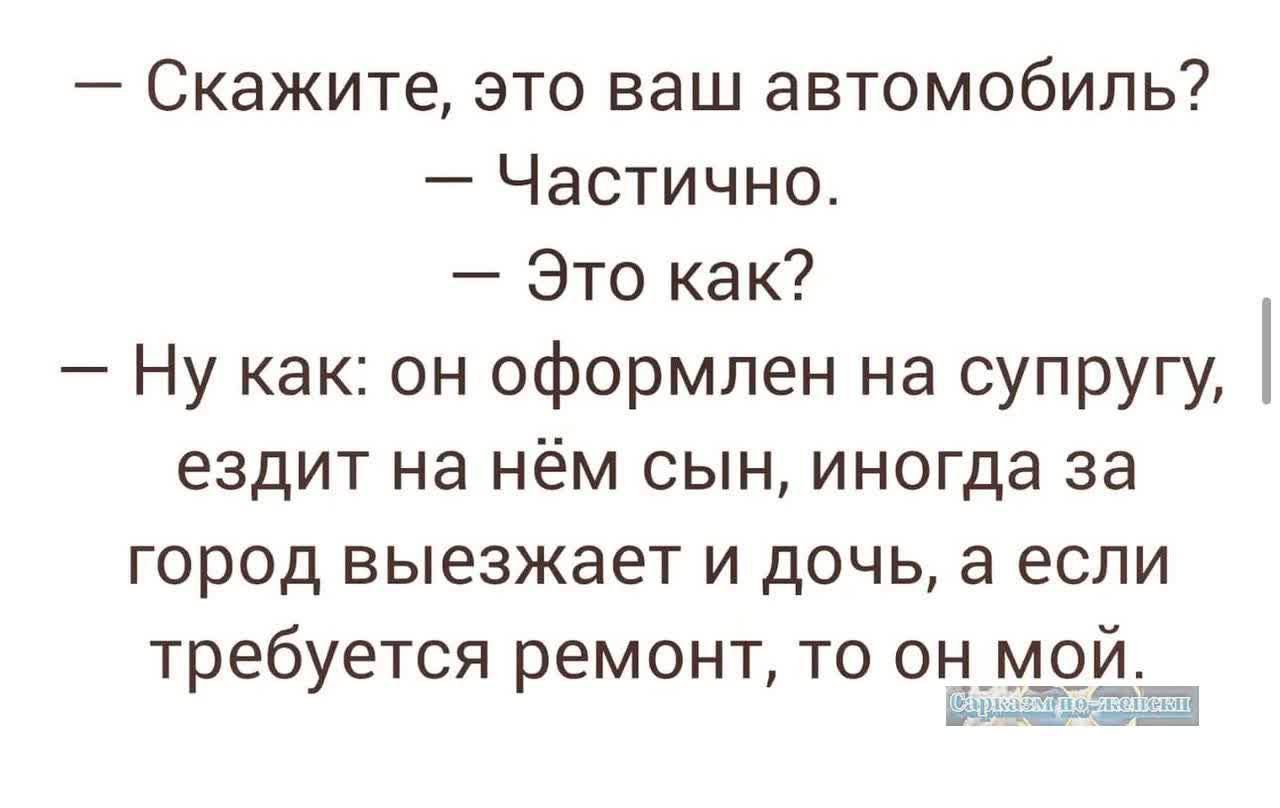 Скажите это ваш автомобиль Частично Это как Ну как он оформлен на супругу ездит на нём сын иногда за ГОРОД выезжает И дОЧЬ а если требуется ремонт то он