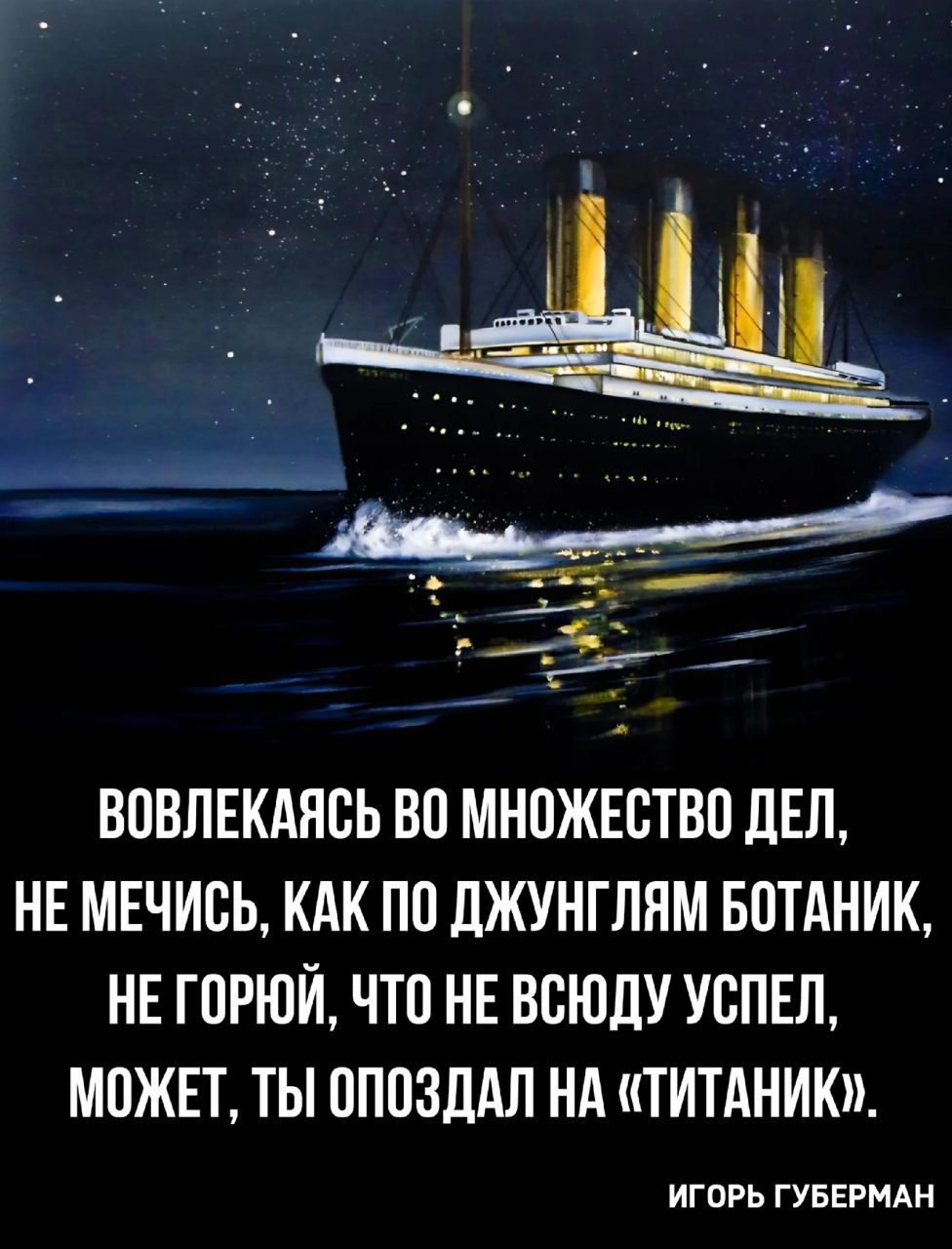 _ ВОВЛЕКАНОЬ ВО МНОЖЕСТВО ЛЕН НЕ МЕЧИОЬ КАК ПО дЖУНГЛЯМ БОТАНИК НЕ ГОРЮЙ ЧТО НЕ ВОЮДУ УОПЕЛ МОЖЕТ ТЫ ОПОЗДАЛ НА ТИТАНИК игорь ГУБЕРМАН