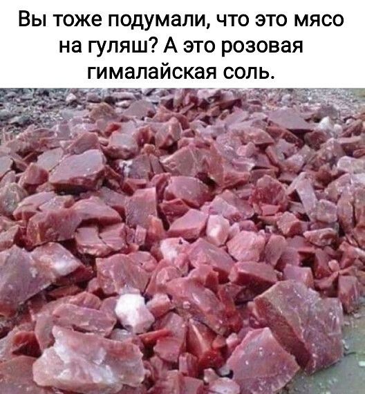 Вы тоже подумали что это мясо на гуляш А это розовая гималайская соль