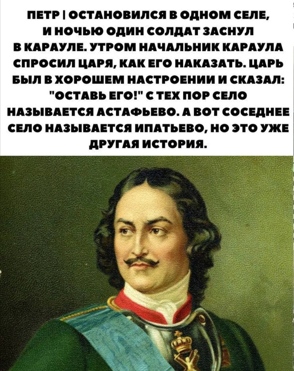 ПЕТР ОСТАНОВИЛСЯ ОДНОМ СМЕ И НОЧЬЮ ОДИН СОЛДАТ ЗАСИУП ИРАУПЕ РОМ НАЧАЛЬНИК РАУПА СПРОСИ ЦАРЯ И ЕГО ИАИАЗАТЪ ЦДРЪ БЪШ ХОРВШЕМ НАСТРОЕНИИ И СКАЗАЛ ОСТ ЕГО С ТЕХ ПОР СЕЛО ИЗМЕАЕТС АСТАОЪЕЕО ОТ СОСЕПИЕЕ СЕЛО ЦЗН ЕТС ИПАТЬЕЕО О ЭТО УЖЕ ПРУГАЯ ИСТОРИИ