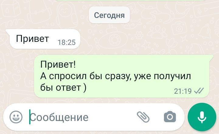 Сегодня Привет 25 Привет А спросил бы сразу уже получил бы ответ 21 19 Ьообщение