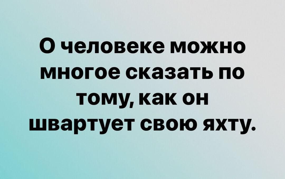 О человеке можно многое сказать по тому как он швартует свою яхту