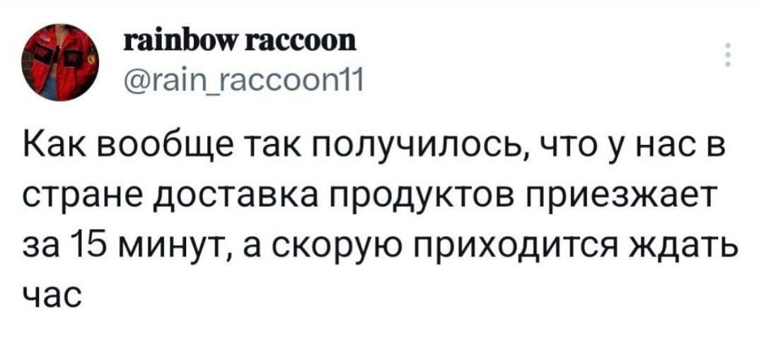 гаіпЬоп шссооп гахшгассоопп Как вообще ТЗК ПОЛУЧИЛОСЬ ЧТО У НВС В стране ДОСТЗВКЭ ПРОДУКТОВ приезжает за 15 минут а скорую приходится ждать час