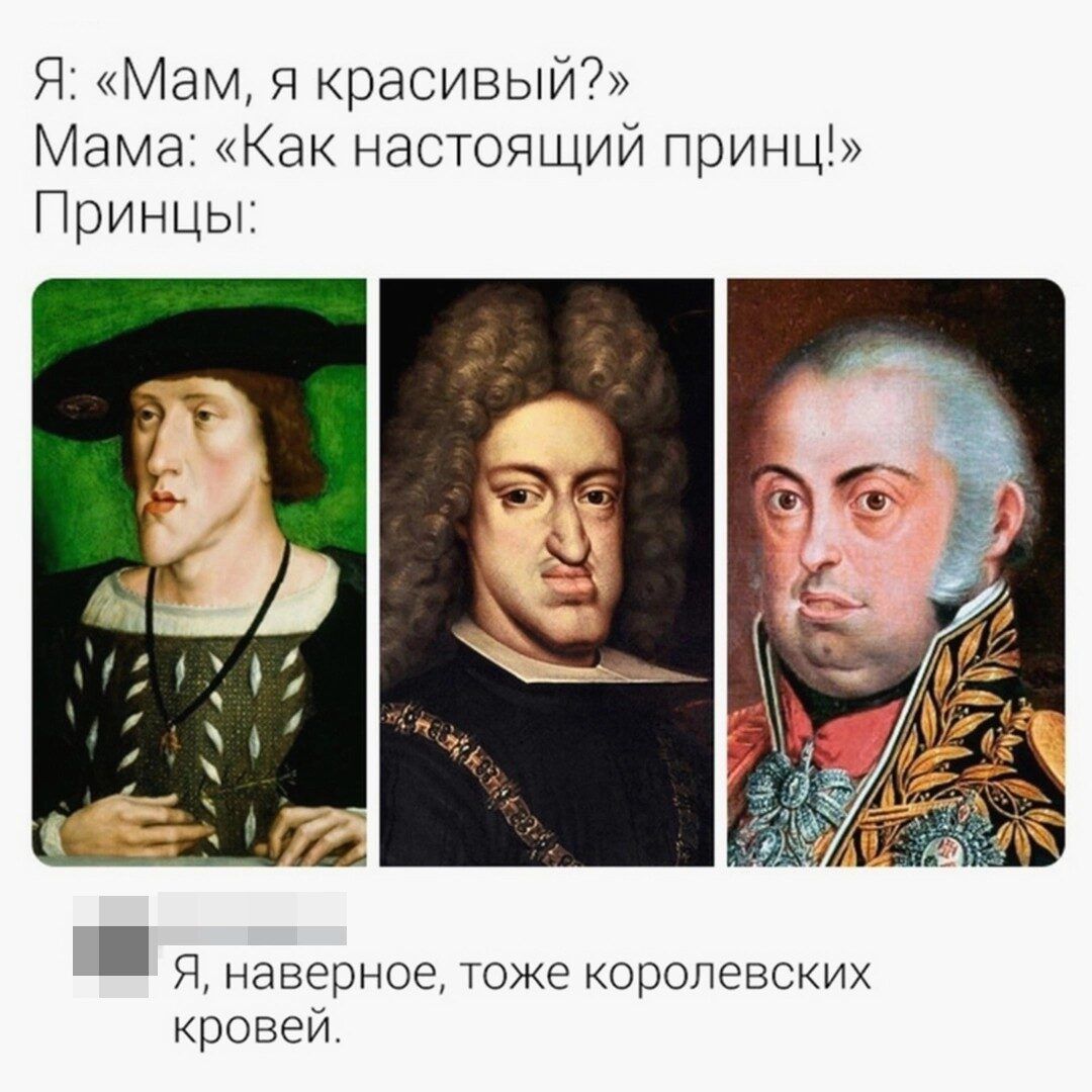 Я Мам Я красивый Мама Как настоящий принц Принцы Я наверное ТОЖЕ КОрОПЕЕСКИХ кровей