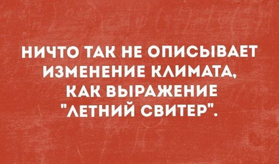 ничто ТАК не описывАет измвнвние КАИНАТА КАК вымжвнив АЕТНИЙ свитер