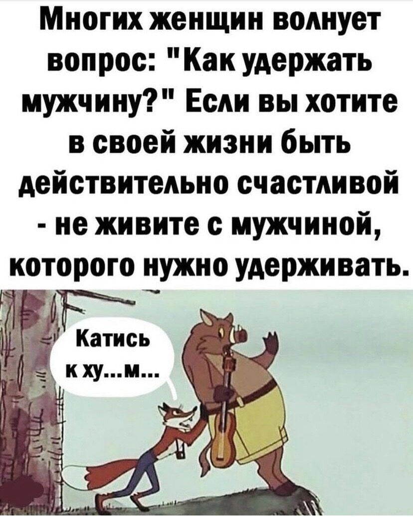 Многих женщин волнует вопрос Каи удержать мужчину Если вы хотите в своей жизни быть действительно счастливой не живите с мужчиной которого нужно удерживать