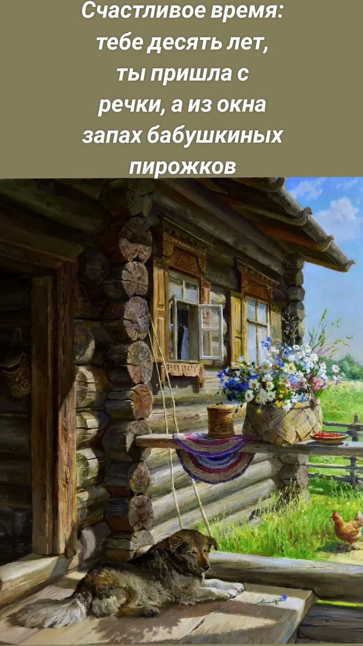 Счастливое время тебе десять лет ты пришла речки а из окна запах бабушкиных пирожков