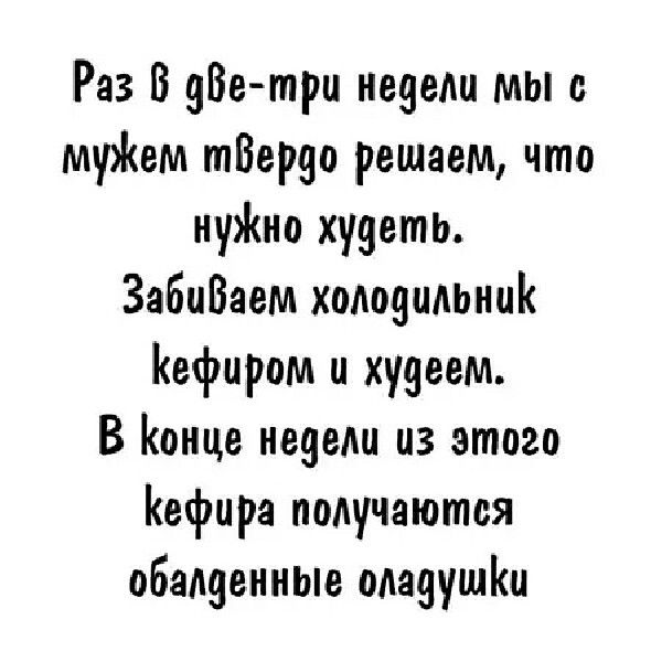 Раз В Ве трц недели мы муем тБерзо решаем что нуЖнп худеть ЗаБиВаем холодильник Кефиром и худеем В Конце иенеш из этого нефира получаются обалденные онааушіш