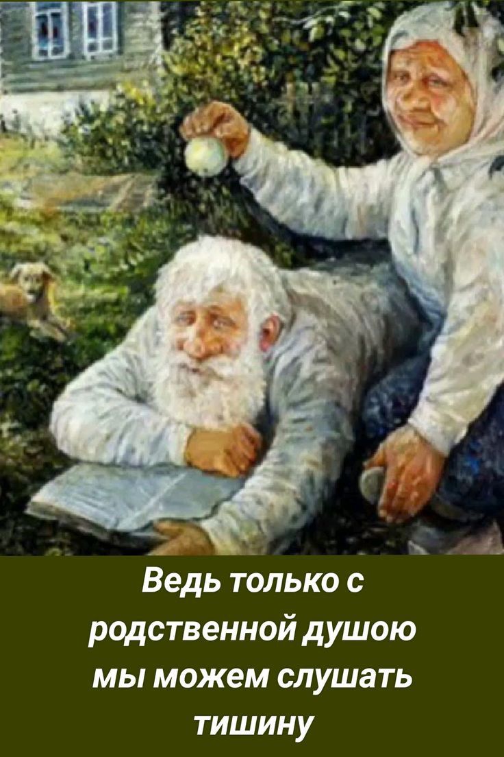 Ведь только родственной душою мы можем слушать тишину