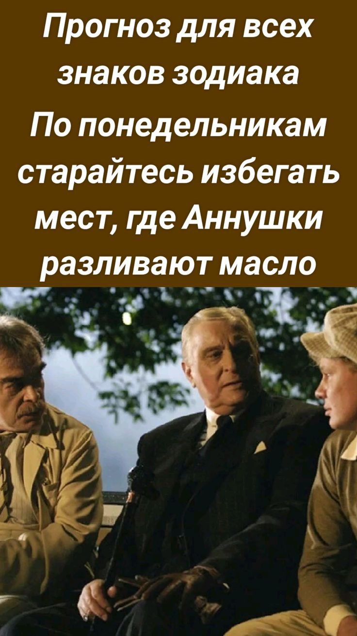 Прогноз для всех знаков зодиака По понедельникам старайтесь избегать мест где Аннушки разливают масло