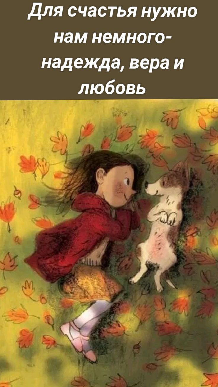 для счастья нужно нам немного надежда вера и любовь