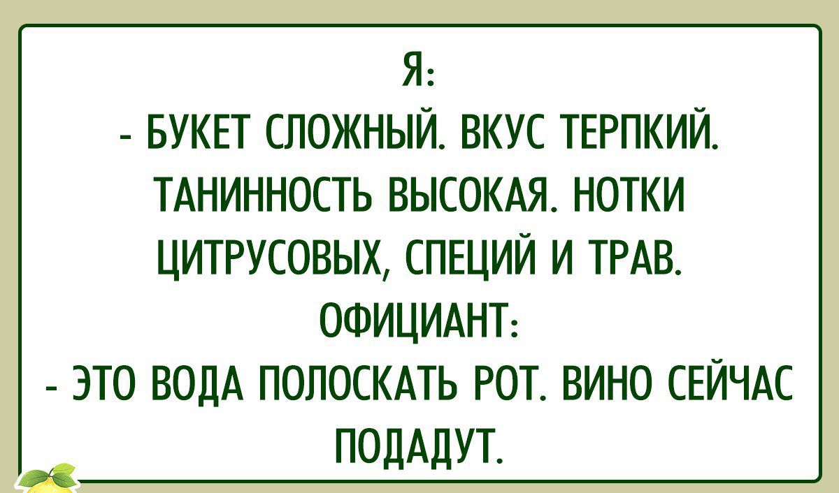 Я БУКЕТ СПОЖНЫИ ВКУС ТЕРПКИЙ ТАНИННОСТЬ ВЫСОКАЯ НОТКИ ЦИТРУСОВЫХ СПЕЦИЙ И ТРАВ ОФИЦИАНТ ЭТО ВОДА ПОПОСКАТЬ РОТ ВИНО СЕЙЧАС ПОДАДУТ циггус нЕпошАОЕ г