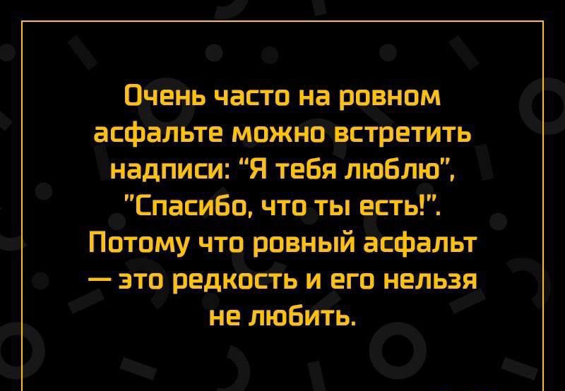 Очень части на рпвнпм асфальте мпжип встретить надписи Я тебя ЛЮБЛЮ Спасиба чтп ты есть Потому что ровный асфальт зто редкпсть и егп нельзя не любить напгіипш