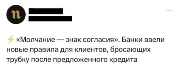 9 Молчание знак согласия Банки ввели новые правила для клиентов бросающих Трубку после предложенного кредита