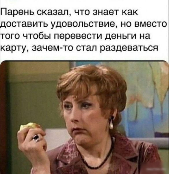 Парень сказал ЧТО знает как ОСТаВИТЬ удовольствие НО ВМЕСТО ОГО чтобы перевести ДЕНЬГИ на карту зачемчо СТЭП раздеваться