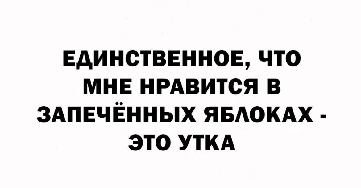 ЕАИНСТВЕННОЕ ЧТО МНЕ НРАВИТСЯ В ЗАПЕЧЁННЫХ ЯБАОКАХ ЭТО УТКА