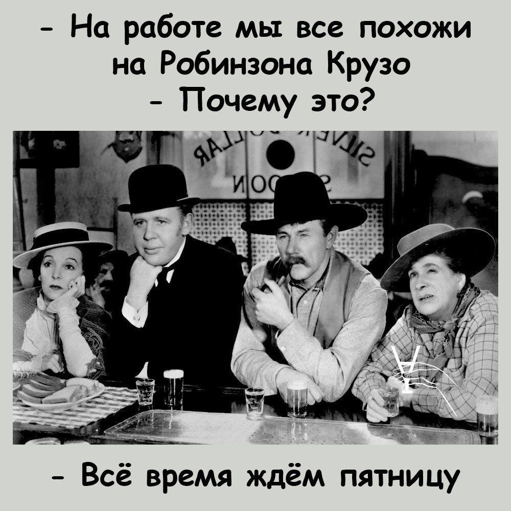 На работе мы все похожи на Робинзона Крузо Почему это Всё время ждём пятницу