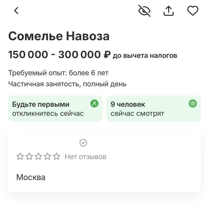 О Сомелье Навоза 150 000 300 000 Р до и налогов Требуемый опыт бипее пет Частичная занятость полный день Будьте первыми О 9 человек 0 откликнитесь сейчас сеичас смотрят Ёгізібіаіг и м Москва