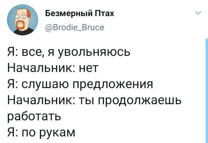 Безмериый Птах Вгшбіе_Вшсе Я все я увольняюсь Начальник нет Я слушаю предложения Начальник ты продолжаешь работать Я по рукам