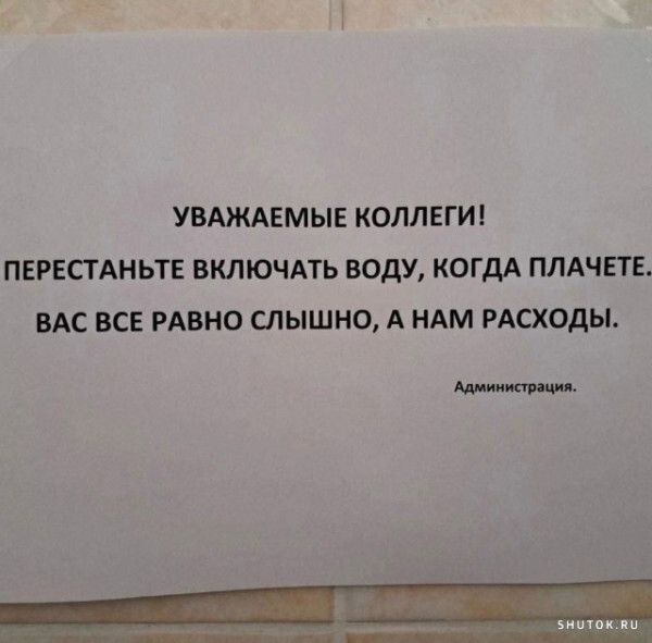 УВАЖАЕМЫЕ КОЛЛЕГ ПЕРЕСТАНЬТЕ ВКЛЮЧАТЬ ВОДУ КОГДА ПЛАЧЕТЕ ВАС ВСЕ РАВНО СПЫШНО А НАМ РАСХОДЫ митино