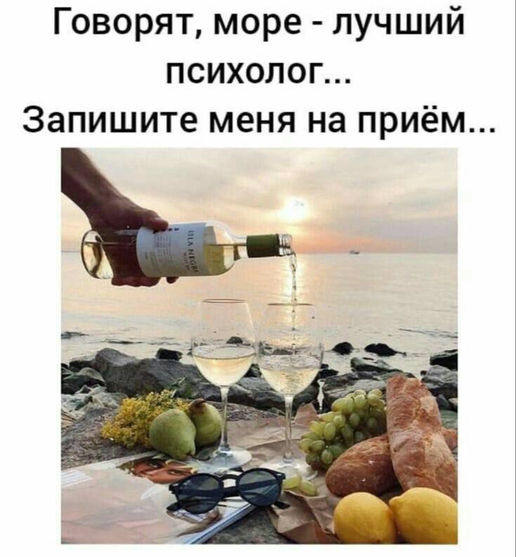 Говорят море лучший психолог Запишите меня на приём