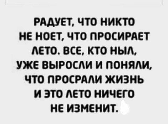 РАДУЕЁ ЧТО НИКТО НЕ НОБТ ЧТО ПРОСИРАЕТ АЕТО ВСЕ КТО ННА УЖЕ ВЫРОСАИ И ПОНЯАИ ЧТО ПРОСРМИ ЖИЗНЬ И ЭТО АЕТО НИЧЕГО НЕ ИЗМЕНИТ