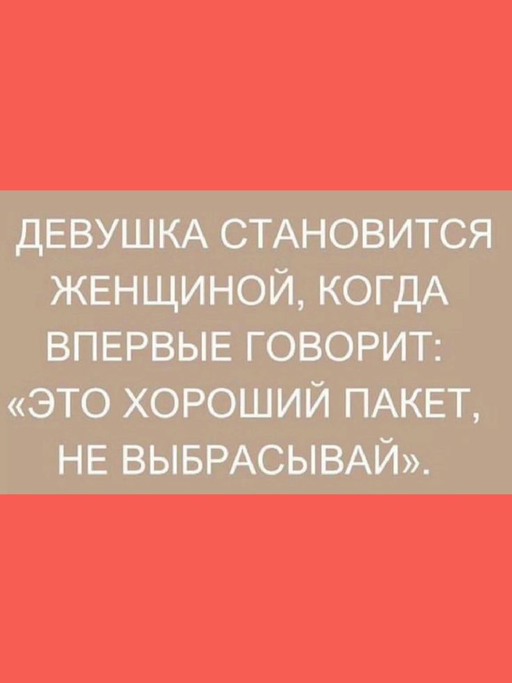 ДЕВУШКАСТАНОВИТСЯ ЖЕНЩИНОЙДКПДА ВПЕРВЫЕГОВОРИГ ЭТОХОРОШИЙПАКЕД НЕВЬЪРАСЫВАЙ