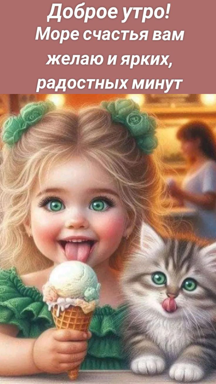 Доброе утро Море счастья вам желаю И ЯРКИХ РЗДОСТНЬіХ МИНУТ