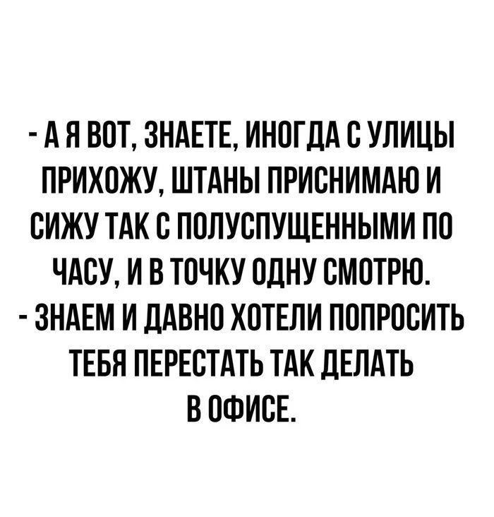 А Я ВОТ ЗНАЕТЕ ИНПГЛА В УЛИЦЫ ПРИХОЖУ ШТАНЫ ПРИВНИМАЮ И ВИЖУ ТАК В ПОЛУВПУЩЕННЫМИ ПП ЧАВУ И В ТОЧКУ ОДНУ СМОТРЮ ЗНАЕМ И ЛАВНВ ХПТЕПИ ПППРПБИТЬ ТЕБЯ ПЕРЕВТАТЬ ТАК ЛЕПАТЬ В ОФИСЕ