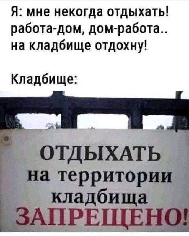 Я мне некогда отдыхать работа дом домработа на кладбище отдохну Кладбище ОТДЫХАТЬ на территории кладбища