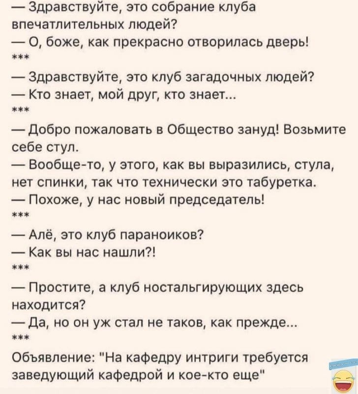 3дравствуйте это собрание клуба нпечатл тельных людей О боже как прекрасно отворилась дверь 3дравствуйте это клуб загадочных людей кто знает мой друг ктп зиает добро пожаловать в Общество заиуд Возьмите себе стул Вообще то у этого как вы выразились стуле мет спинки так что технически это табуретка Похоже у нас новый председатель Але это клуб параноиков Как вы нас нашли Простите в клуб ностальгирую