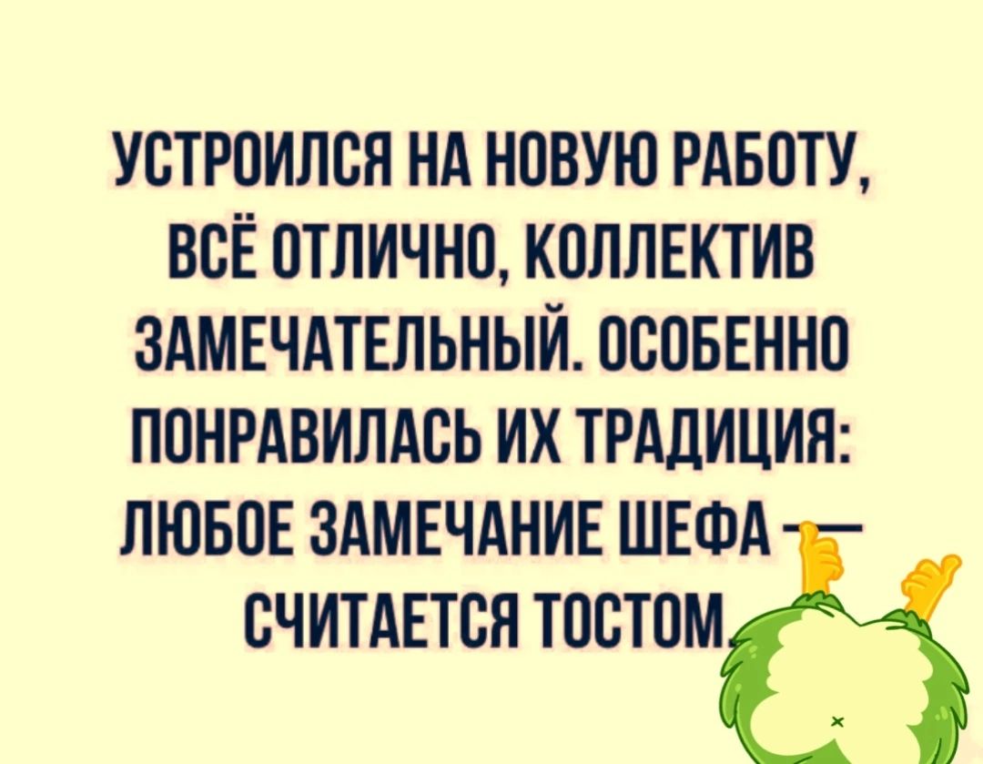 УОТРОИЛОН НА НОВУЮ РАБОТУ ВСЁ ОТЛИЧНО КОЛЛЕКТИВ ЗАМЕЧАТЕЛЬНЫЙ ОСОБЕННО ЛОНРАВИЛАОЬ ИХ ТРАДИЦИЯ ЛЮБОЕ ЗАМЕЧАНИЕ ШЕФА ОЧИТАЕТОЯ ТООТОМё