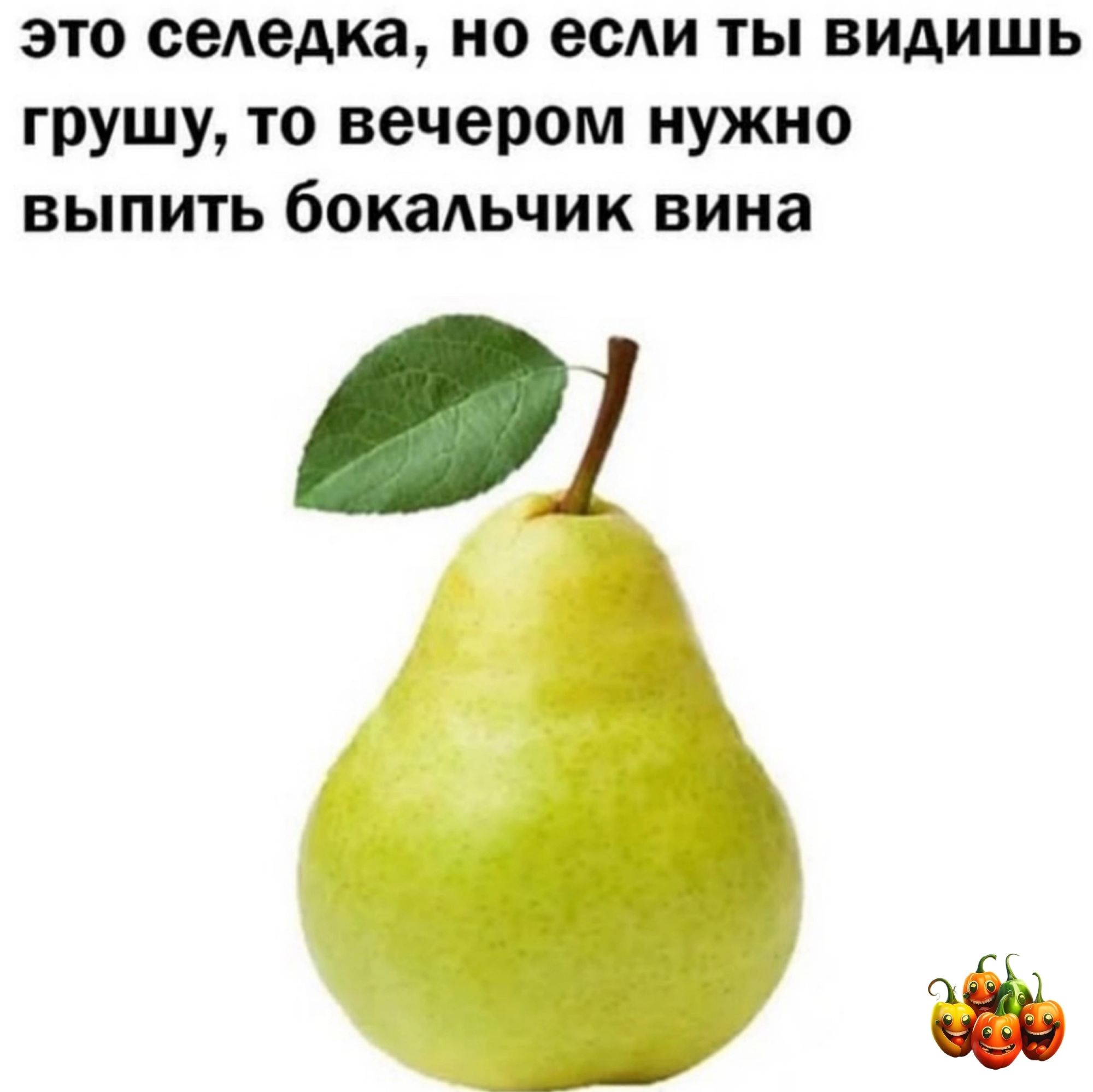 это сеАедка но если ты видишь грушу то вечером нужно выпить бокадьчик вина