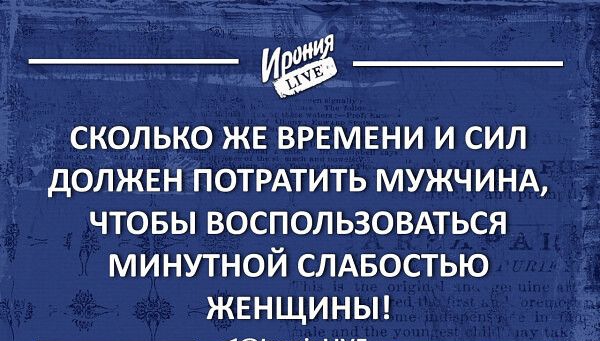 СКОЛЬКО ЖЕ ВРЕМЕНИ И СИЛ дОЛЖЕН ПОТРАТИТЬ МУЖЧИНА ЧТОБЫ ВОСПОЛЬЗОВАТЬСЯ минутной слдвостью жвнщиньп 1гапіуыЕ