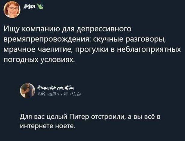 Ищу компанию для депрессивного времяпрепровождения скучные разговоры мрачное чаепитие прогулки в неблагоприятных погодных условиях мешай Для вас целый Питер отстроили а вы все в интернете моете