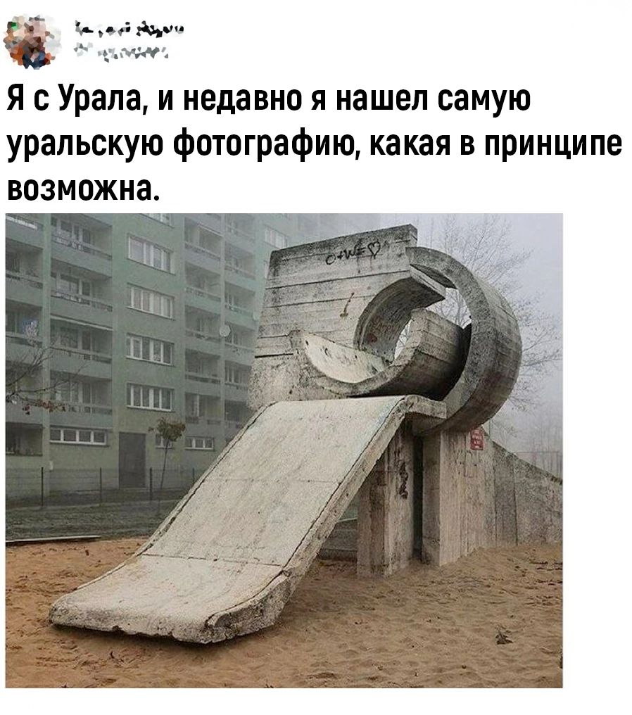 им и и я с Урала и недавно я нашел самую уральскую фотографию какая в принципе возможна