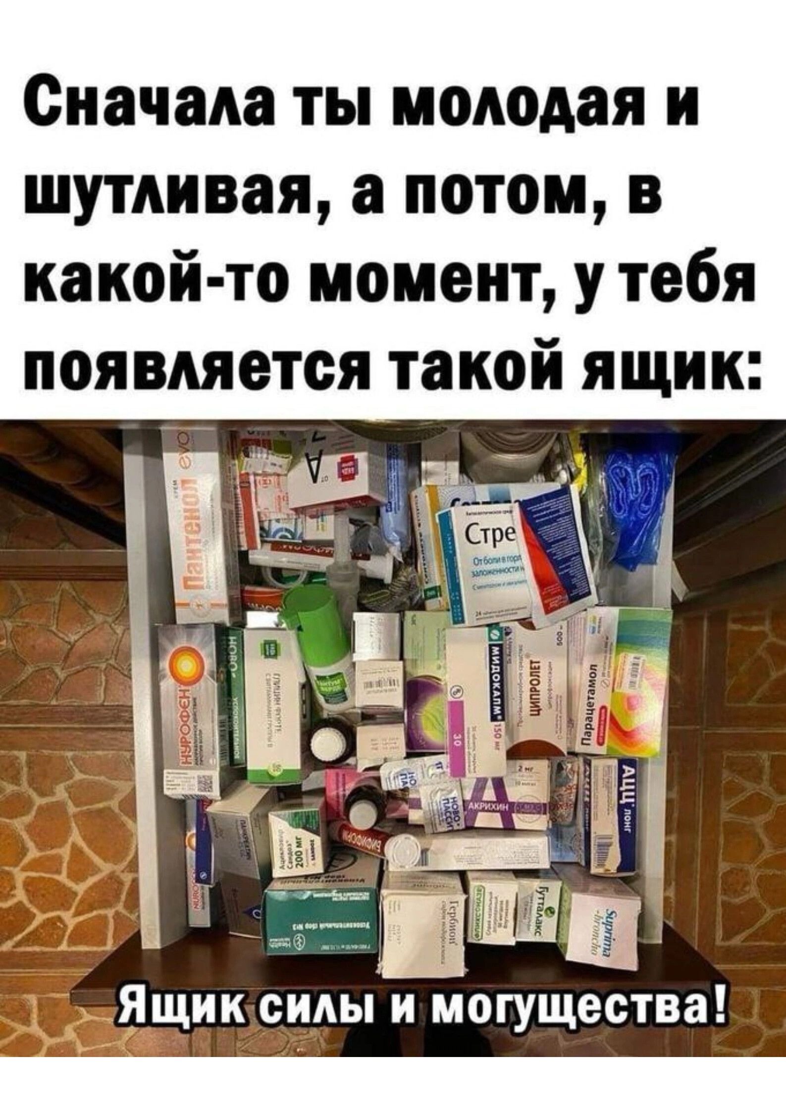 Сначала ты молодая и шутливая а потом в какой то момент у тебя появляется такой ящик