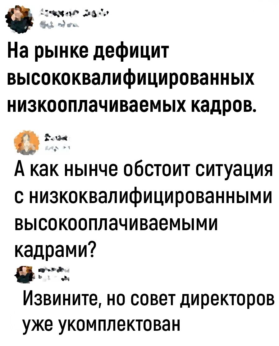 ч1 На рынке дефИЦИТ ВЫСОКОКВЗПИФИЦИРОВЗННЫХ НИЗКООПЛЭЧИВЗеМЫХ кадров а А как нынче обстоит ситуация с низкоквалифицированными высокооппачиваемыми кадрами ПЗ Извините но совет директоров уже укомплектован